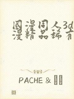 国漫同人3d动漫精品稀有