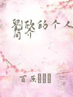 刘欣的个人资料简介