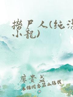 捞尸人(纯洁滴小龙)
