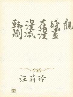 韩漫在线观看无删减漫画