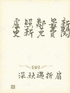 卢照邻最新章节更新免费阅读