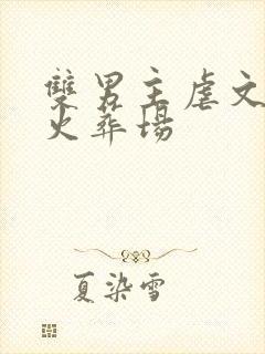 双男主虐文追妻火葬场