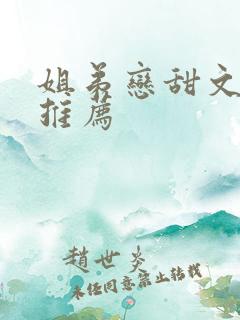 姐弟恋甜文小说推荐