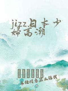 jizz日本少妇高潮