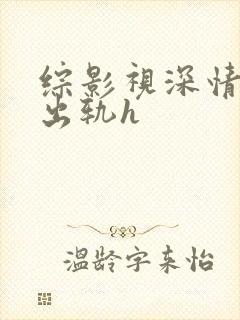 综影视深情男主出轨h