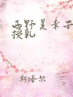 西野美幸子奶水授乳