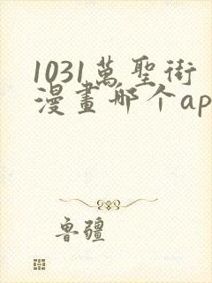 1031万圣街漫画哪个app能看全部