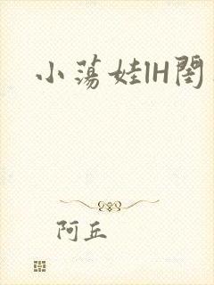 小荡娃lH闺蜜