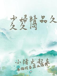 少妇精品久久久久久网