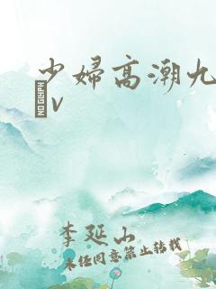 少妇高潮九九九αv