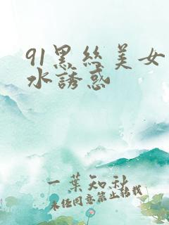 91黑丝美女喷水诱惑