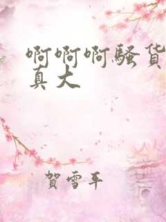 啊啊啊骚货奶子真大