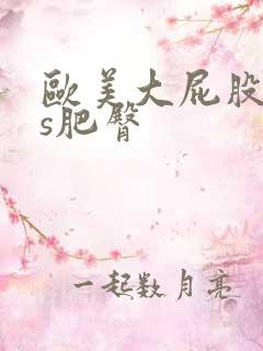 欧美大屁股ass肥臀