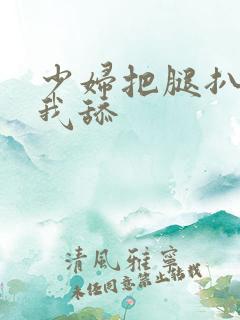 少妇把腿扒开让我舔