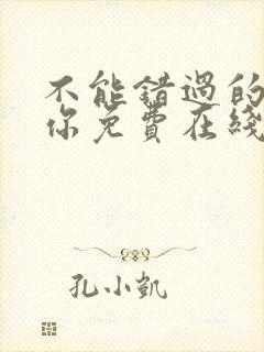 不能错过的只有你免费在线观看