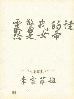 震惊我的徒弟居然是女帝