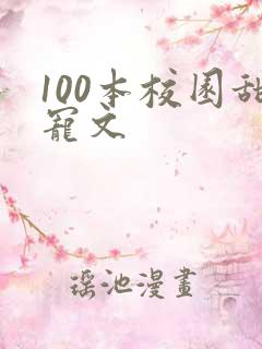 100本校园甜宠文