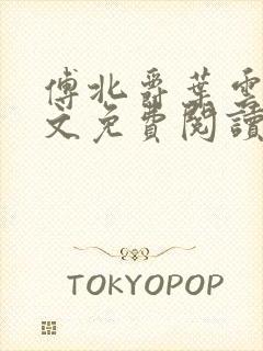 傅北爵叶云苒全文免费阅读无弹窗