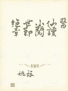 绝世小仙医最新章节阅读