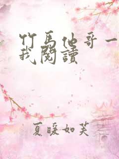 竹马他哥一直撩我阅读