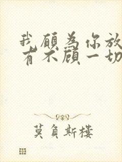 我愿为你放下所有不顾一切是什么歌