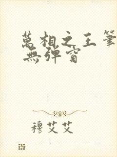 万相之王笔趣阁 无弹窗