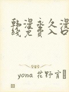 韩漫永久漫画在线免费入口