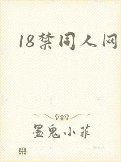 18禁同人网站