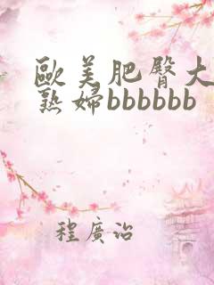 欧美肥臀大屁股熟妇bbbbbb