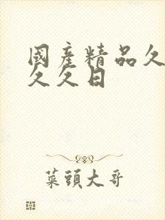 国产精品久久久久久日