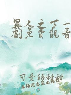 异人之下一电视剧免费观看全集