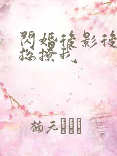 闪婚后影后前任总撩我