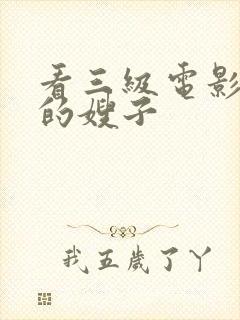 看三级电影善良的嫂子