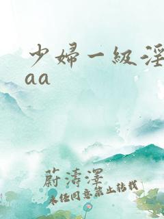 少妇一级淫片aaa