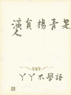 演员杨青是哪里人