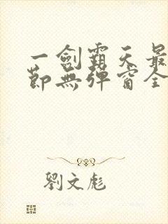 一剑霸天最新章节无弹窗全文免费阅读