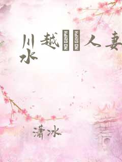 川越ゆい人妻奶水