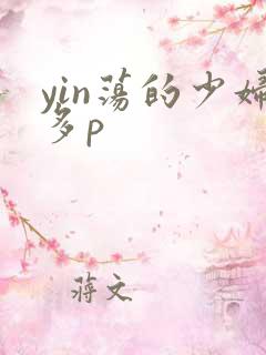 yin荡的少妇多p
