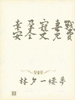 幸孕宠妻战爷晚安全文免费阅读全文