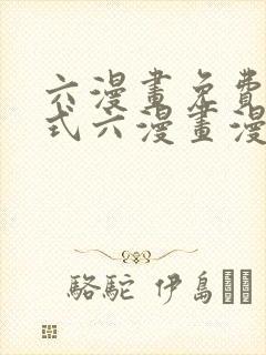 六漫画免费下拉式六漫画漫画星球