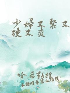 少妇又紧又色又硬又爽