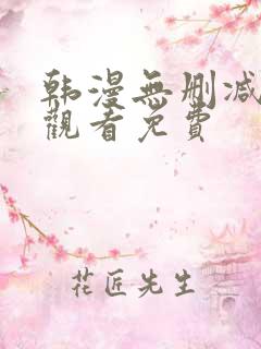 韩漫无删减在线观看免费