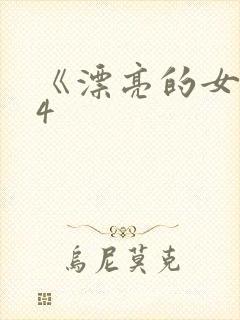 《漂亮的女邻居4