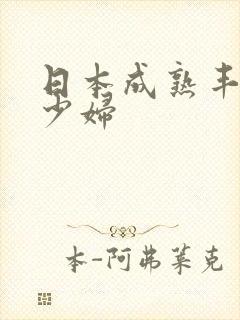 日本成熟丰满的少妇