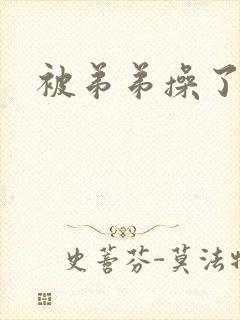 被弟弟操了小说