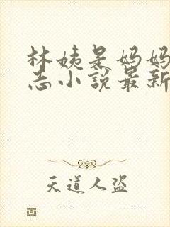 林姨是妈妈的小志小说最新章节