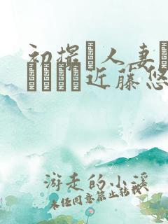 初撮り人妻ドキュメント近藤悠美