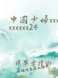中国少妇xxxxxxxxx24