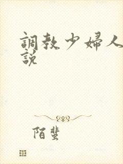 调教少妇人妻小说