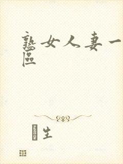 熟女人妻一区2区